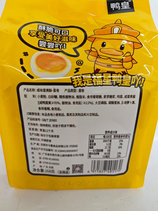 鸭皇咸味蛋黄酥蛋卷-卡曼食品 商品图4