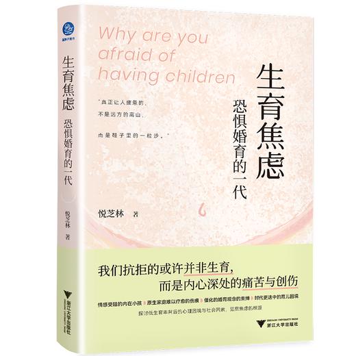 生育焦虑 恐惧婚育的一代 商品图0