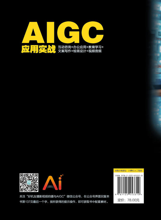 AIGC应用实战：互动咨询+办公应用+教育学习+文案写作+绘画设计+视频音频 商品图1