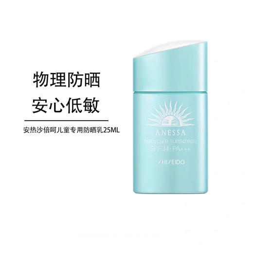 严选 | 安热沙倍呵儿童专用防晒乳 25ml/瓶 SPF34 PA+++ 物理防晒 呵护宝宝肌肤 商品图2