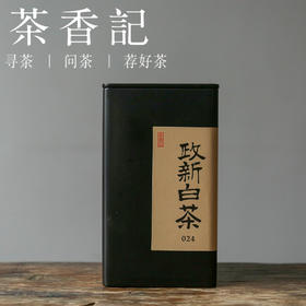 茶香记 政新白茶024 政和白茶 新工艺 醇厚甘甜 花香蜜香 可喝可藏