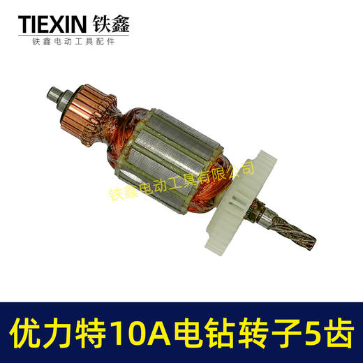 【货号00739】优利特10毫米手电钻转子5齿手电钻电机电钻配件 商品图7