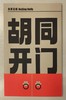 北京日报社文创产品《胡同开门》地图 商品缩略图0