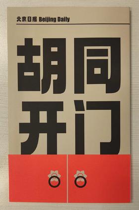 北京日报社文创产品《胡同开门》地图