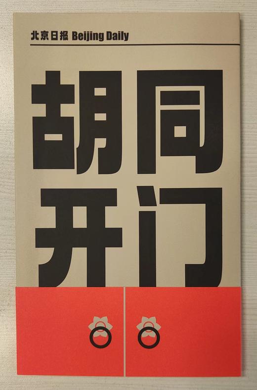北京日报社文创产品《胡同开门》地图 商品图0