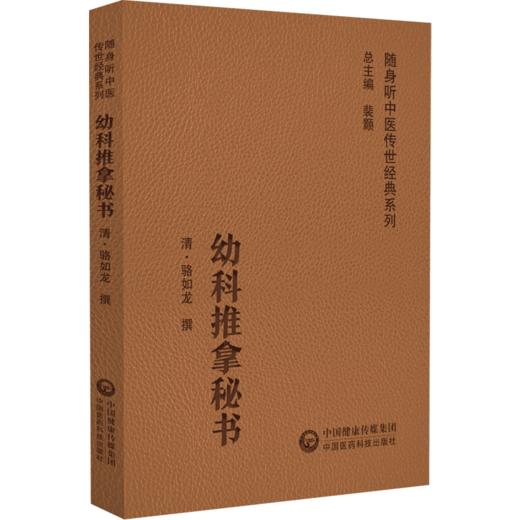 全3册 幼科推拿秘书+小儿药证直诀+女科要旨 配同步原文诵读音频 随身听中医传世经典系列 中医药临床参考书 中国医药科技出版社 商品图4