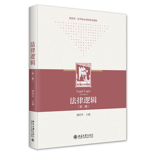 法律逻辑（第二版） 缪四平 主编 北京大学出版社 商品图0