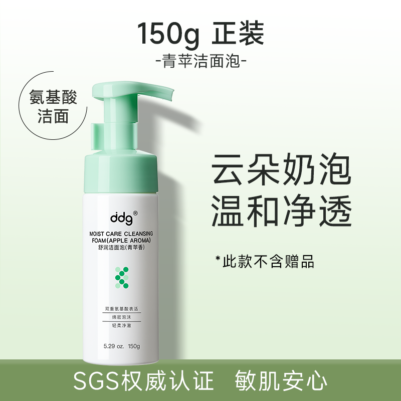 ddg洁面泡（燕麦/青苹香）150g SGS认证 敏肌可用