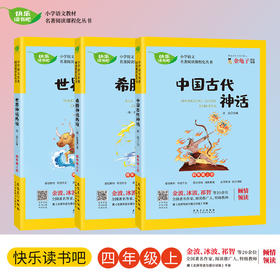 【四年级上册】快乐读书吧 （3册） 中国古代神话+世界神话传说+希腊神话传说 小学语文配套名著丛书