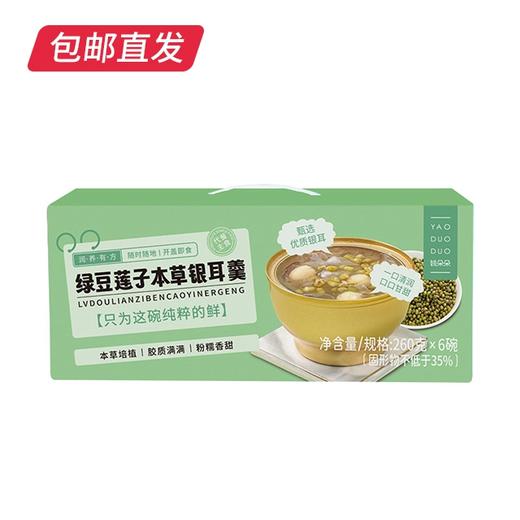 姚朵朵 绿豆莲子银耳羹 260g*6碗【包邮直发】 商品图4