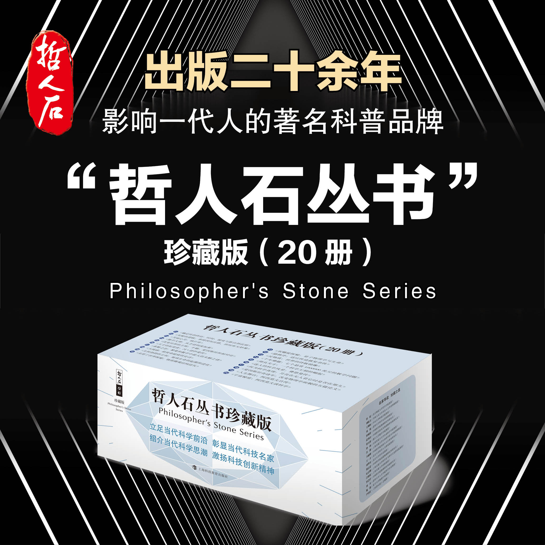 哲人石丛书珍藏版（20册）