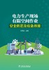 电力生产现场有限空间作业安全防范及应急救援 商品缩略图0