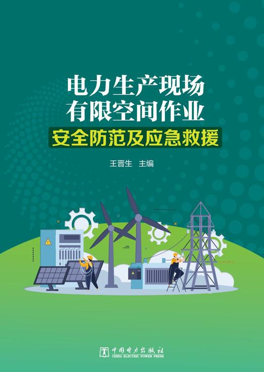 电力生产现场有限空间作业安全防范及应急救援 商品图0
