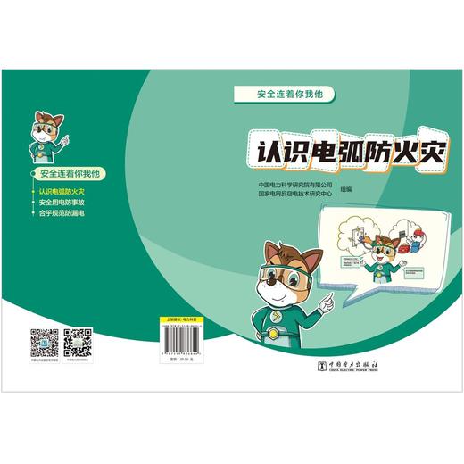 安全连着你我他 认识电弧防火灾 商品图1