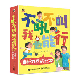 不吼不叫 我也能行 自驱力养成绘本 全8册 游戏力养育系列绘本 亲子共读书籍  乐凡 著 电子工业出版社