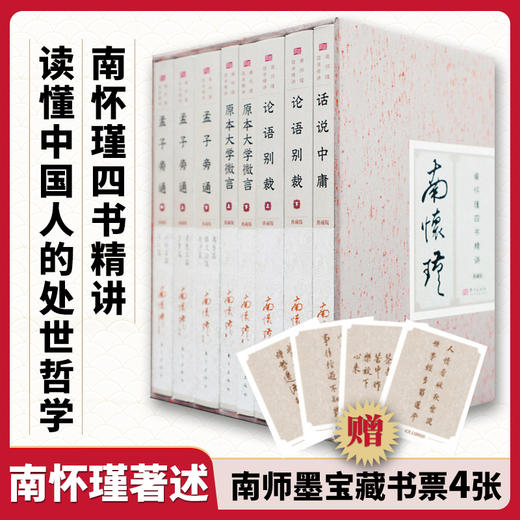 《南怀瑾四书精讲》新版 （全8册）| 赠帆布袋和藏书票 商品图0