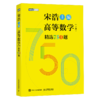 宋浩高等数学精选1500题（上册+下册） 商品缩略图3