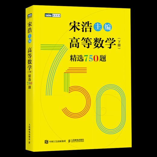 宋浩高等数学精选1500题（上册+下册） 商品图3