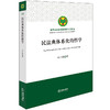 民法典体系化的哲学 许中缘著 法律出版社 商品缩略图0