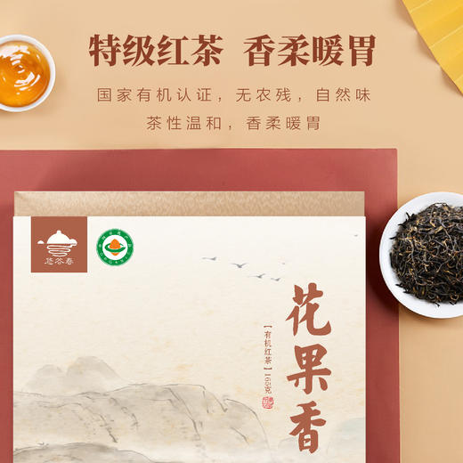 花果香有机红茶50泡*3.3g=165g/套  花香果香 特级嫩芽  暖心红茶 商品图1
