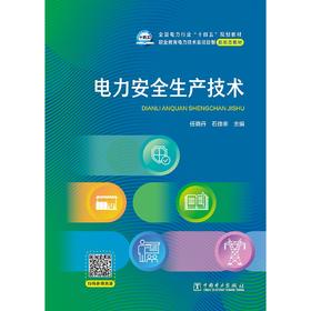 电力安全生产技术