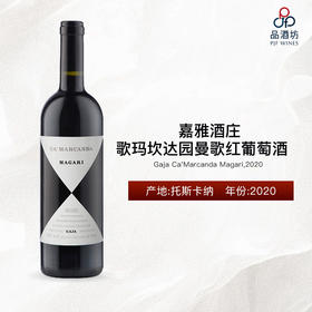 Gaja Ca'Marcanda Magari 嘉雅酒庄歌玛坎达园曼歌红葡萄酒 2020