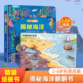 揭秘翻翻书系列 揭秘海洋 3-6岁儿童启蒙认知趣味百科全书幼儿早教亲子互动科普动漫绘本精装玩具书(青葫芦)