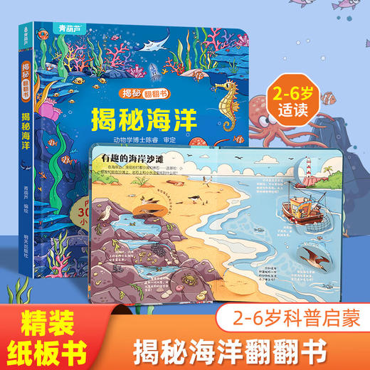 揭秘翻翻书系列 揭秘海洋 3-6岁儿童启蒙认知趣味百科全书幼儿早教亲子互动科普动漫绘本精装玩具书(青葫芦) 商品图0
