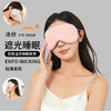 【温凉两用眼罩】夏季新款冰丝眼罩温凉双用睡眠遮光眼罩透气户外旅行午休眼罩，一面舒适透气，暖而不闷 一面触感凉爽，亲肤细腻。ry 商品缩略图0