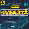 【长安汽车研学】1.10、1.24丨揭秘超级汽车工厂，汽车进化论，长安5G智慧展厅，遥控电车总动员 商品缩略图0