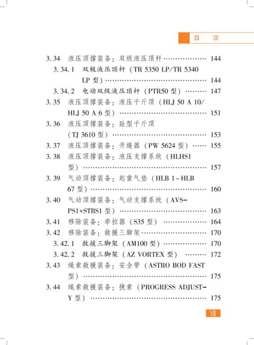 地震救援装备实用手册（第二版） 商品图5