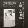 中国印刷设计史 1版2次 印刷史领域的经典之作 北京印刷学院 安宝江 张馥玫 著 解锁中国古代印刷设计的发展史 岭南美术出版社(安宝江) 商品缩略图0