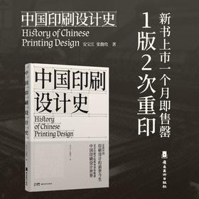 中国印刷设计史 1版2次 印刷史领域的经典之作 北京印刷学院 安宝江 张馥玫 著 解锁中国古代印刷设计的发展史 岭南美术出版社(安宝江)