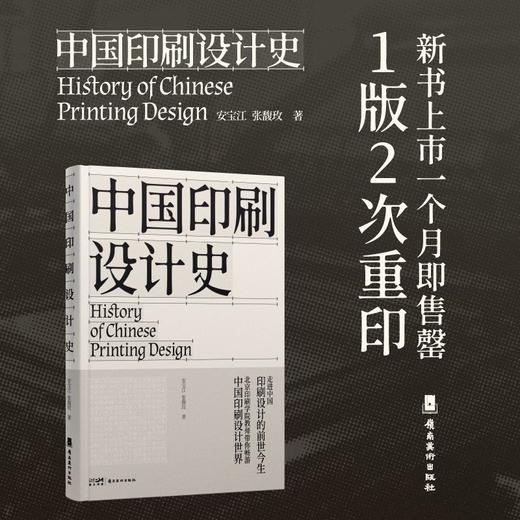 中国印刷设计史 1版2次 印刷史领域的经典之作 北京印刷学院 安宝江 张馥玫 著 解锁中国古代印刷设计的发展史 岭南美术出版社(安宝江) 商品图0