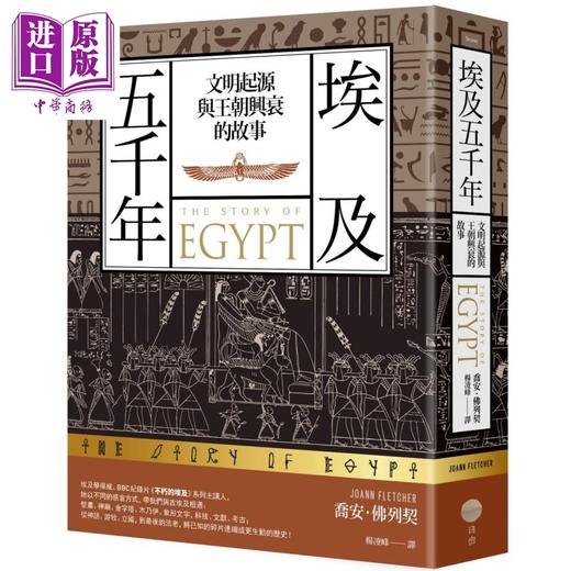 【中商原版】埃及五千年 文明起源与王朝兴衰的故事 港台原版 乔安佛列契 日出出版 商品图0