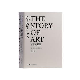 艺术的故事（精装）（英）E·H·贡布里希 著