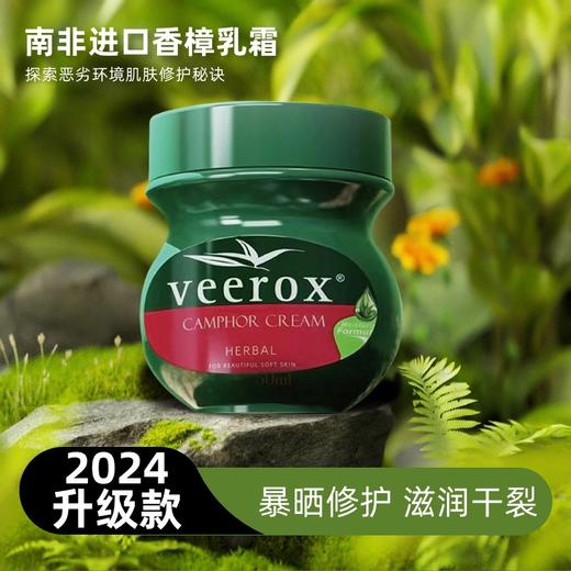 【南非进口 veerox 小绿瓶草本香樟护肤霜】保湿舒缓蚊虫叮咬 手脚干裂 商品图0