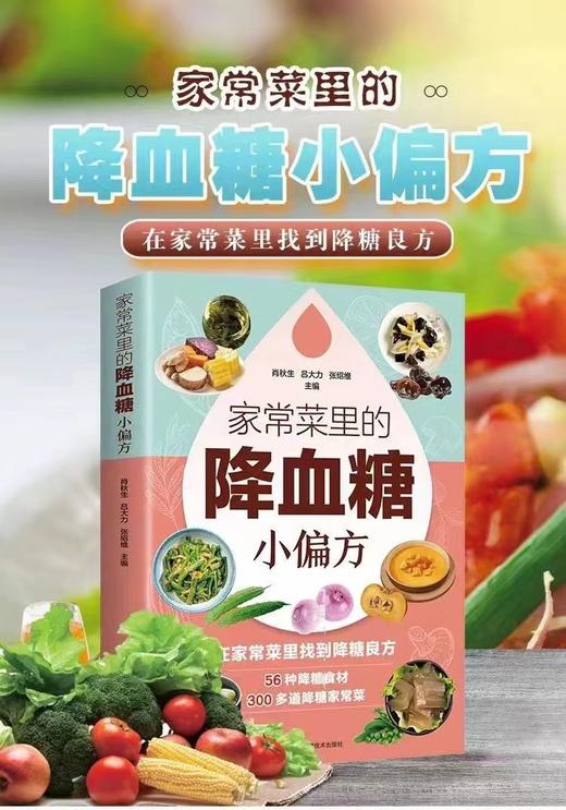 家常菜的里面的降血糖小偏方 商品图1