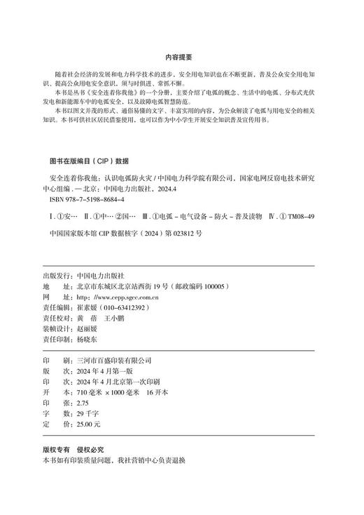 安全连着你我他 认识电弧防火灾 商品图2