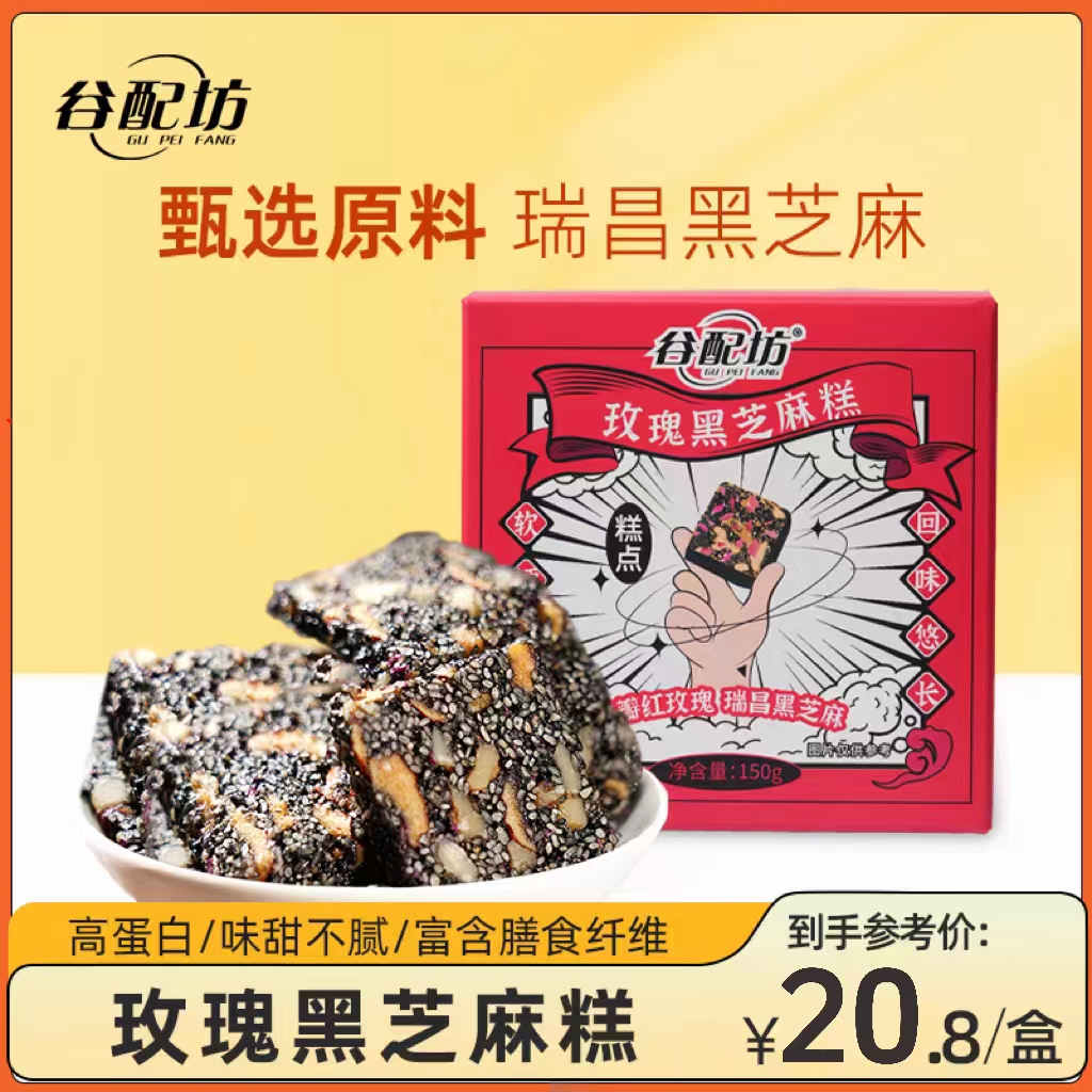 玫瑰黑芝麻糕 养颜的重瓣玫瑰 以黑养黑的黑芝麻 休闲素食 独立包装  一盒20小袋左右