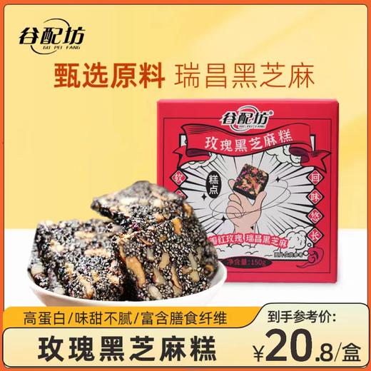 玫瑰黑芝麻糕 养颜的重瓣玫瑰 以黑养黑的黑芝麻 休闲素食 独立包装  一盒20小袋左右 商品图0