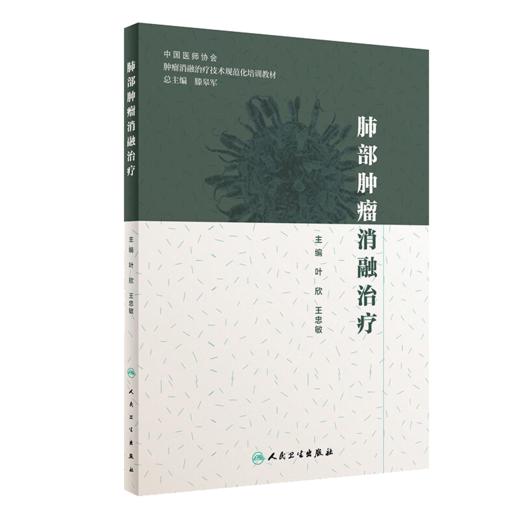 正版2册 甲状腺肿瘤消融治疗+肺部肿瘤消融治疗 肿瘤学 肿瘤消融规范化培训用书 人民卫生出版社 放射治疗学肿瘤射频消融治疗癌症 商品图3