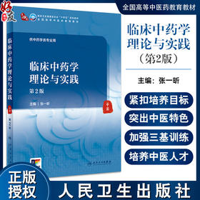 临床中药学理论与实践 2版 张一昕 主编 供中药类专业用 全国高等中医药教育教材 十四五规划教材 人民卫生出版社9787117363358