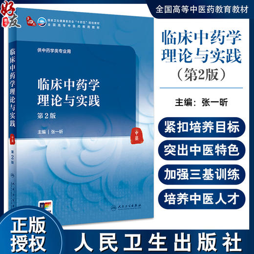 临床中药学理论与实践 2版 张一昕 主编 供中药类专业用 全国高等中医药教育教材 十四五规划教材 人民卫生出版社9787117363358 商品图0