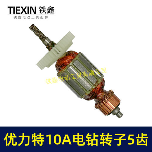 【货号00739】优利特10毫米手电钻转子5齿手电钻电机电钻配件 商品图4