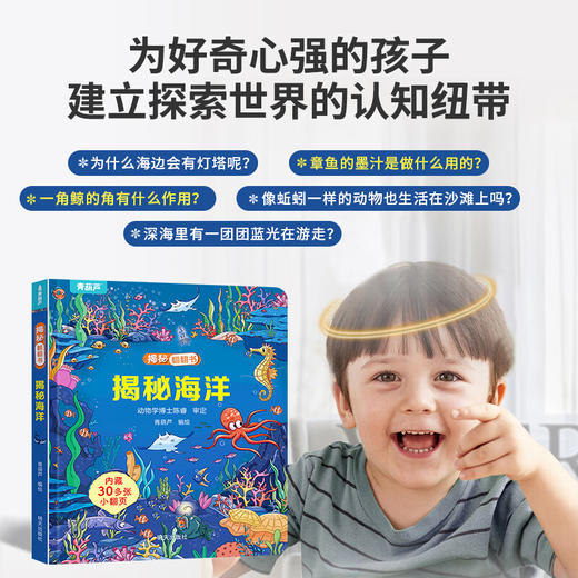 揭秘翻翻书系列 揭秘海洋 3-6岁儿童启蒙认知趣味百科全书幼儿早教亲子互动科普动漫绘本精装玩具书(青葫芦) 商品图1