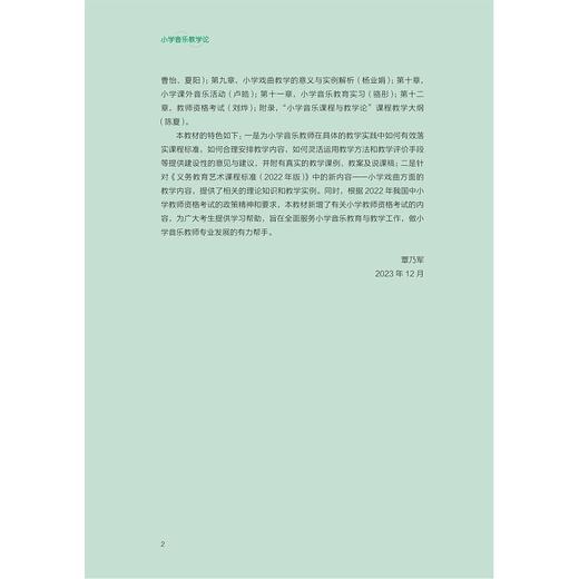 小学音乐教学论/新时代师范教育类专业融媒体新形态教材/覃乃军 刘烨 陈夏主编/浙江大学出版社 商品图4