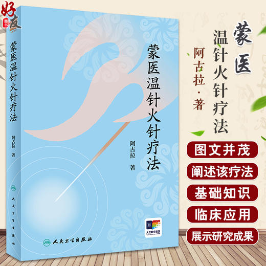 蒙医温针火针疗法 阿古拉著 蒙医温针火针疗法基础知识临床应用及研究成果 民族医药 中医针灸推拿学 人民卫生出版社9787117363518 商品图0