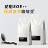 花魁 SOE咖啡豆 商品缩略图0