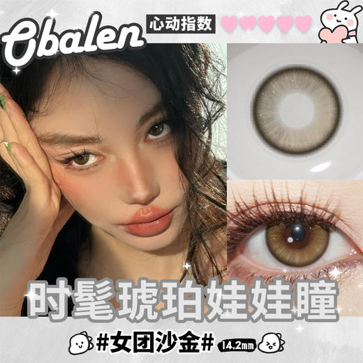 女团沙金14.2【绝版花色】欧巴兰美瞳半年抛2片装（售罄不补货） 商品图2